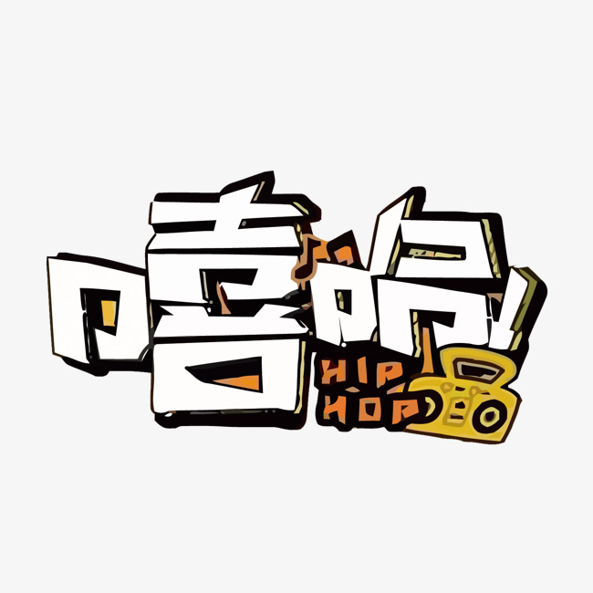 嘻哈矢量艺术字设计