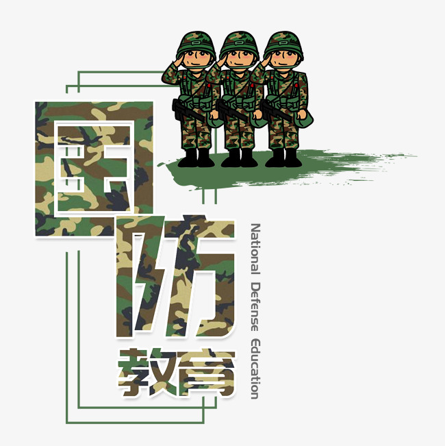 国防教育军事军人当兵迷彩军训千库原创_艺术字设计