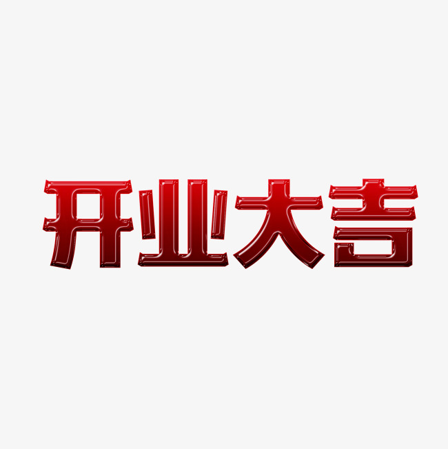 psd 肖像权:人物画像及字体仅供参考禁止商用 红色喜庆开业大吉电商