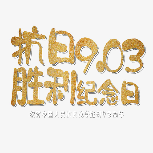 千库原创艺术字缅怀先烈