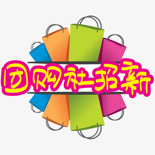 团购社招新—手写手绘pop卡通