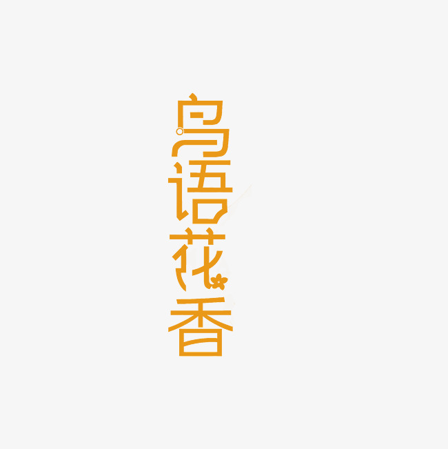 鸟语花香艺术字png