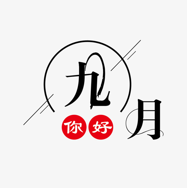 九月你好免抠下载