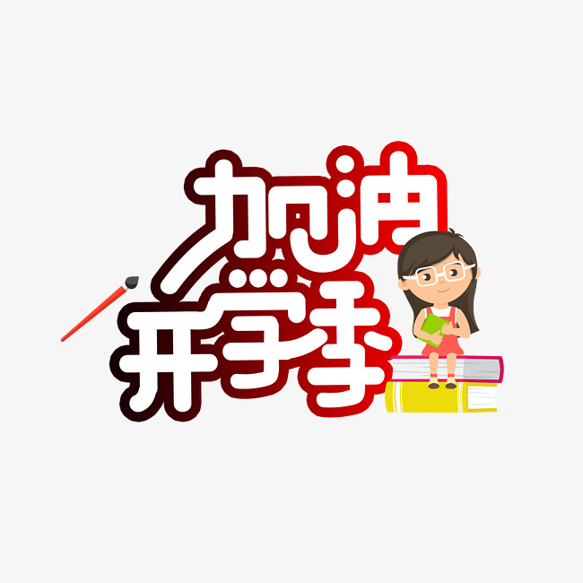 加油艺术字设计