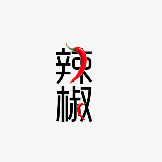 辣椒艺术字png