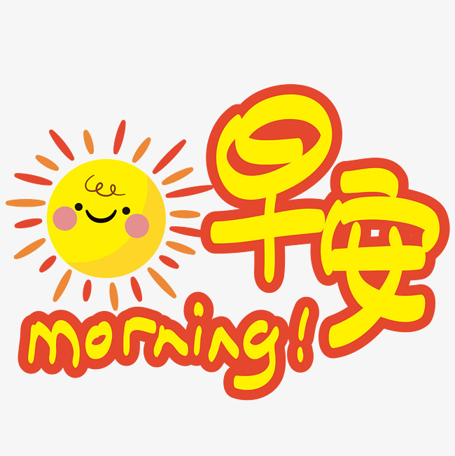 问候语早安—手写手绘pop卡通矢量艺术字|千库原创