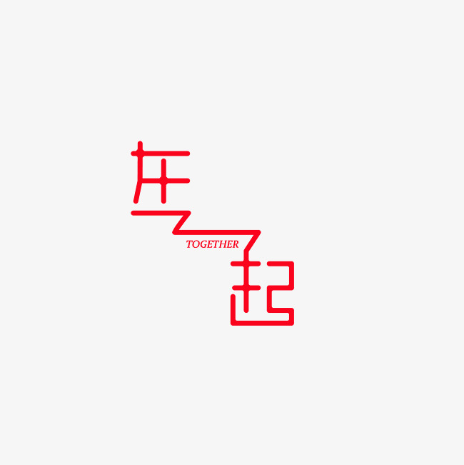 在一起艺术字png