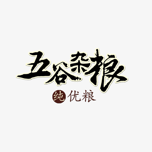 五谷杂粮艺术字设计