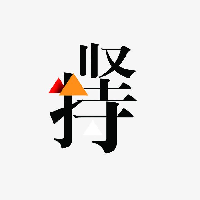 坚持艺术字png