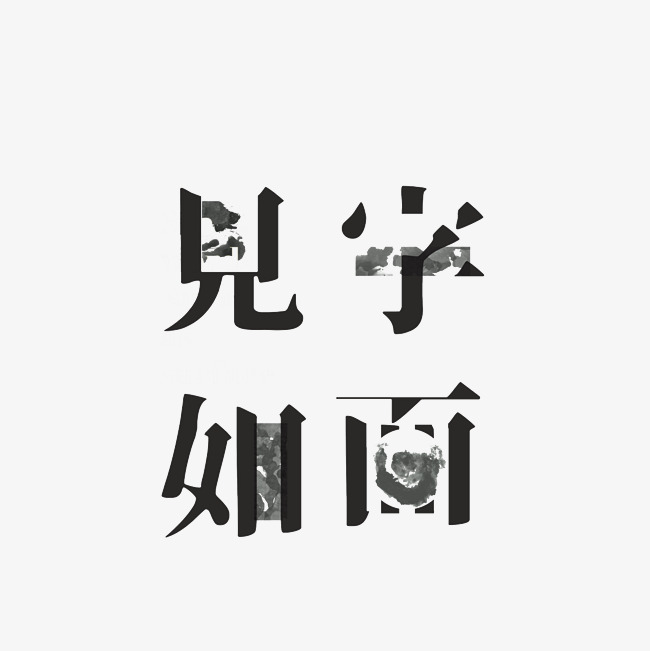 见字如面艺术字png