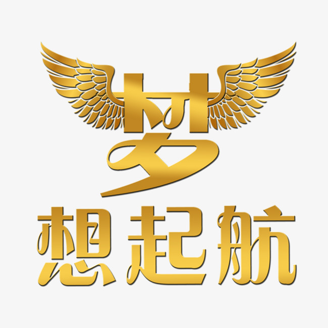 梦想起航创意金色艺术字