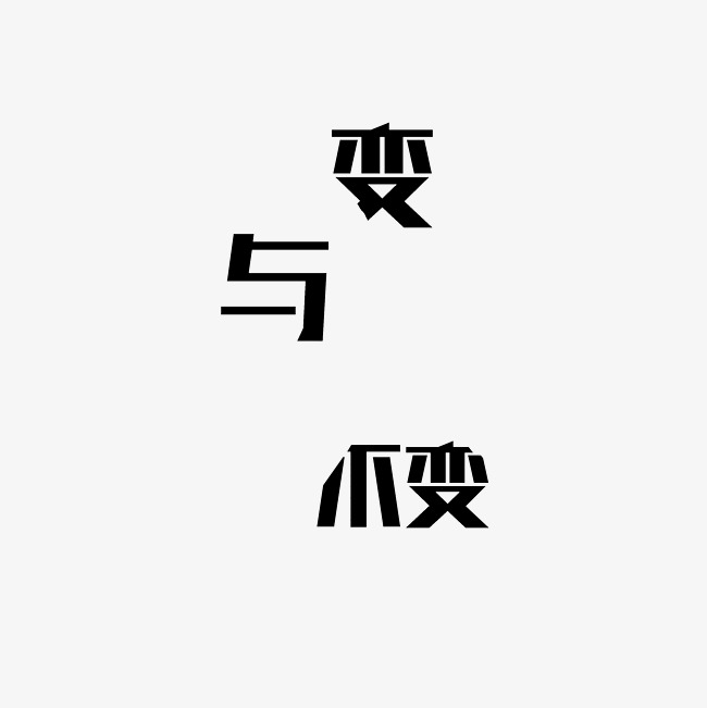 变与不变艺术字png