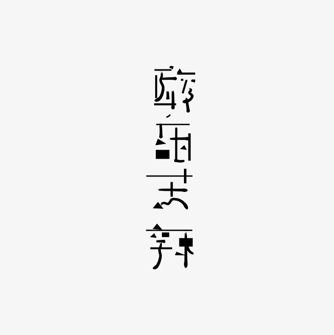 酸甜苦辣艺术字png
