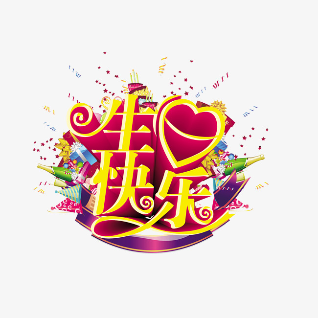 生日快乐艺术字