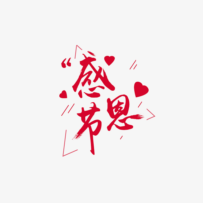 感恩节艺术字png