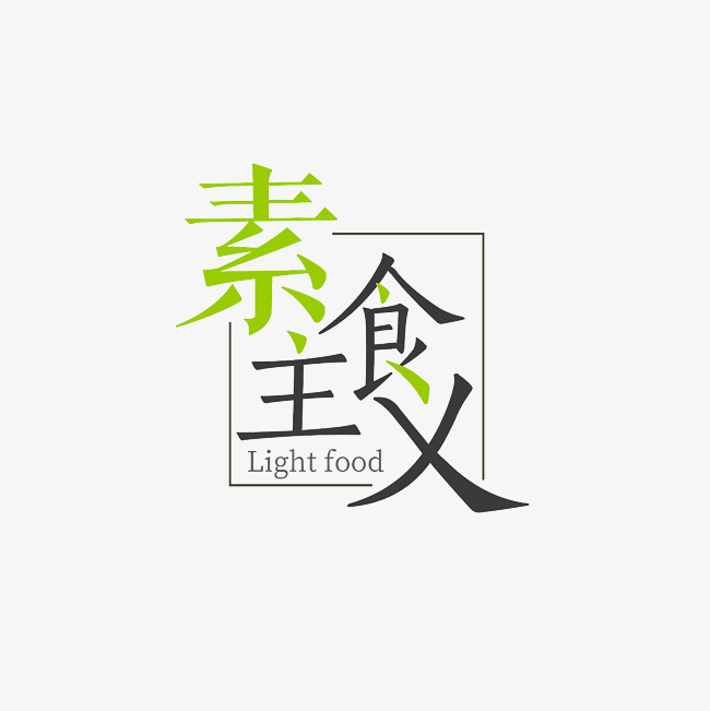 素食主义艺术字png