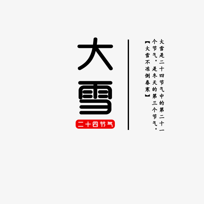 大雪二十四节气节气说_艺术字设计_千库网
