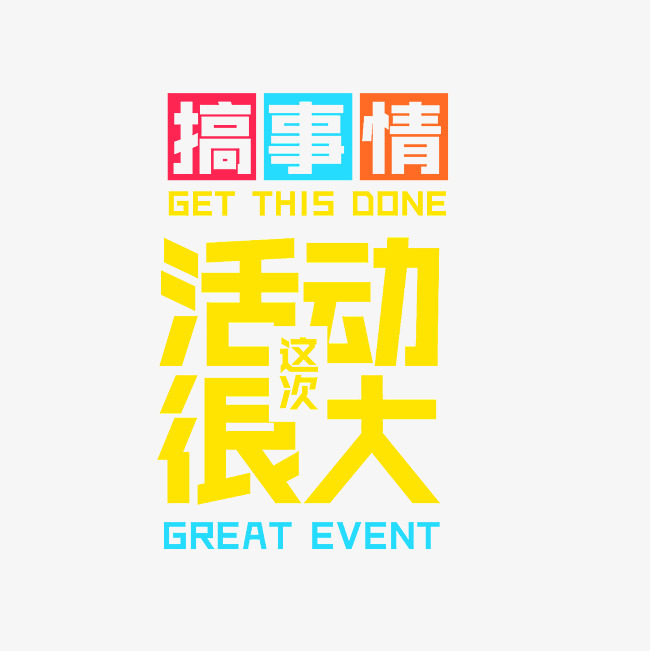 搞事情这次活动很大艺术字素材