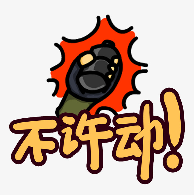 不许动网络热词字体设计千库原创