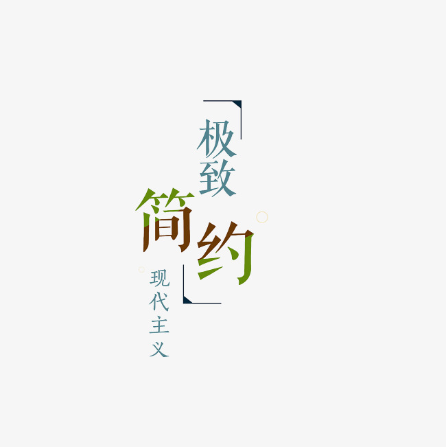 极致简约现代主义艺术字png