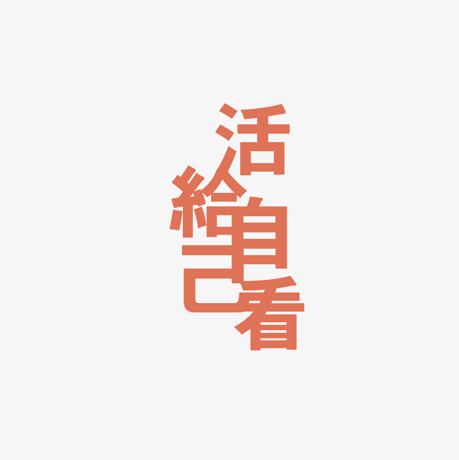 活给自己看艺术字png