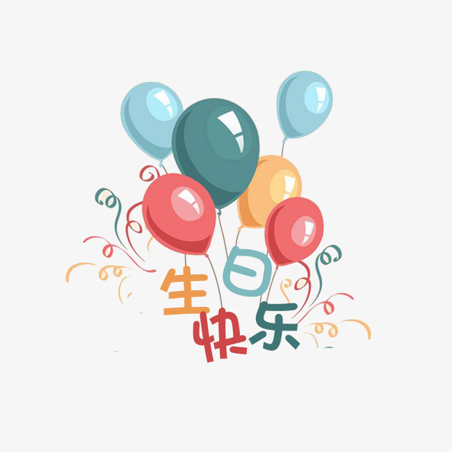 生日快乐 生日 气球 卡通