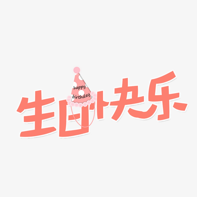 生日快乐原创艺术字