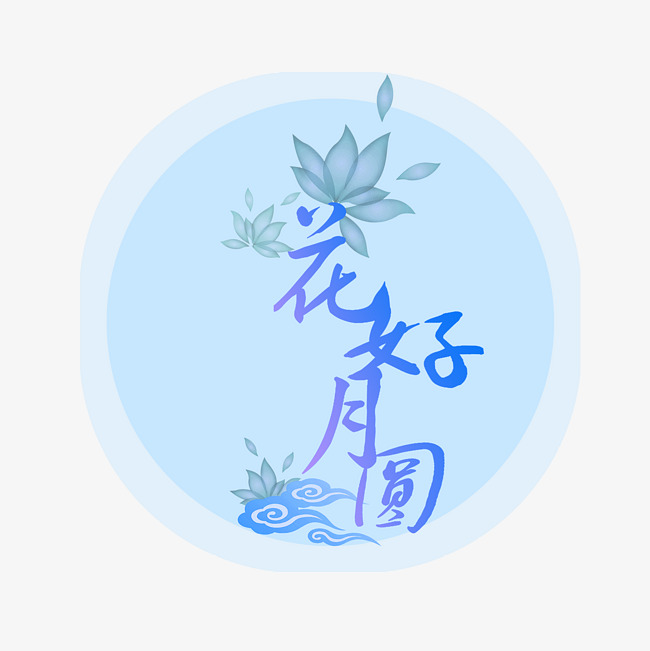 花好月圆文字创意设计