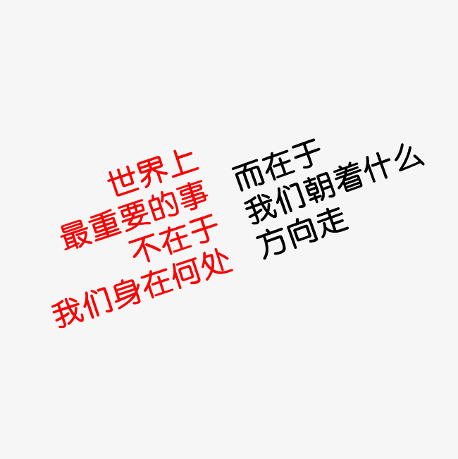 励志文案艺术字png