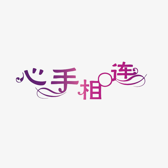 心手相连艺术字png