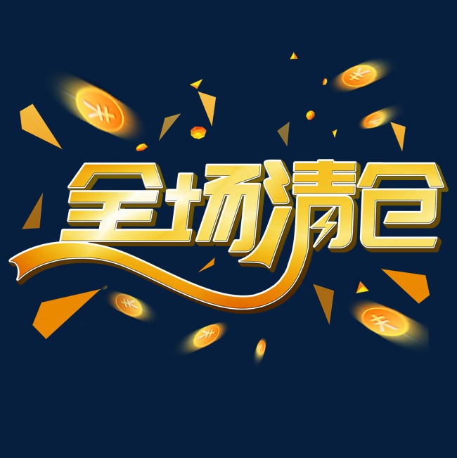 千库原创全场清仓