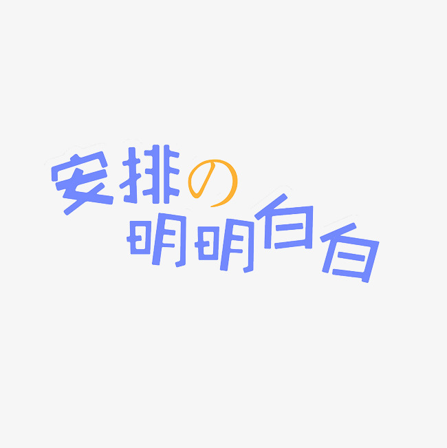 安排的明明白白艺术字png