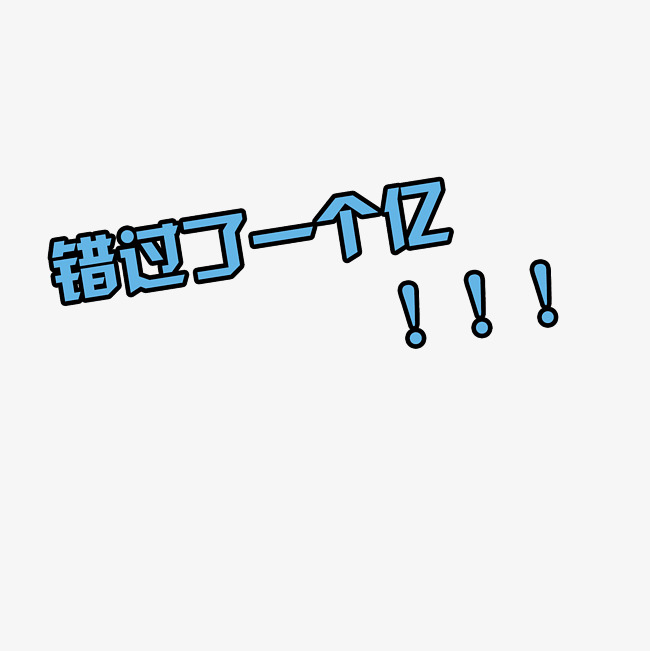 错过了一个亿艺术字png