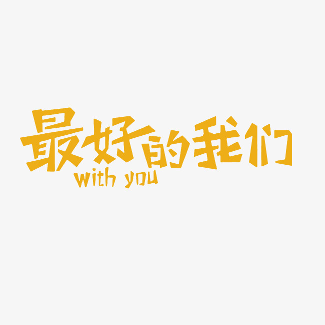 最好的我们艺术字png