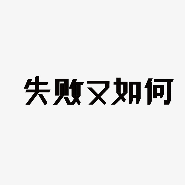 失败又如何艺术字png