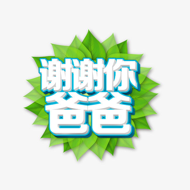 爸爸艺术字设计