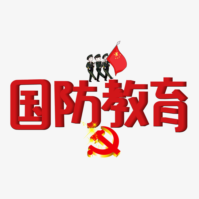 千库原创国防教育红色创意设计艺术字_艺术字设计_千