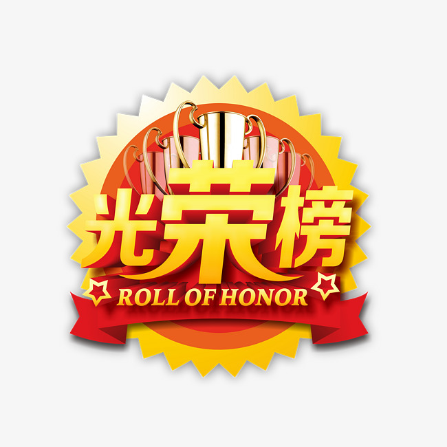 光荣榜艺术字设计