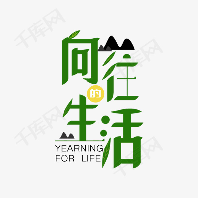 艺术字向往的生活