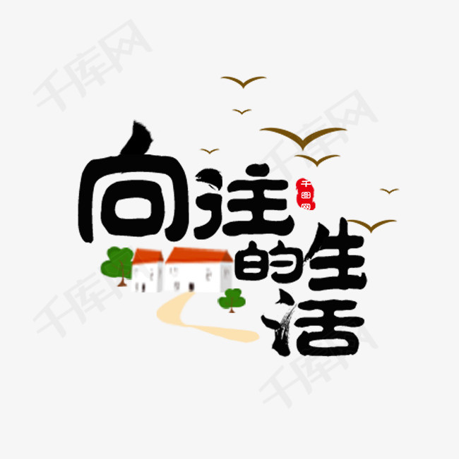 向往的生活艺术字体