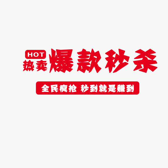 热卖爆款秒杀