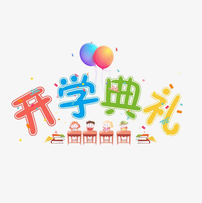 开学典礼彩色卡通艺术字千库原创
