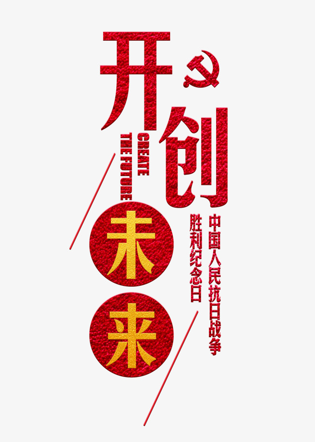 开创未来红色艺术字千库原创