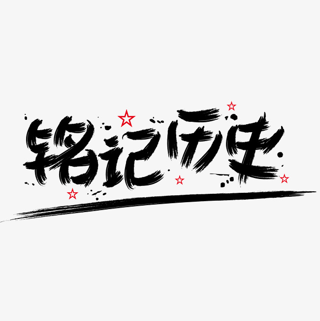 中国人民抗日战争胜利纪念日|铭记历史—手写手绘字