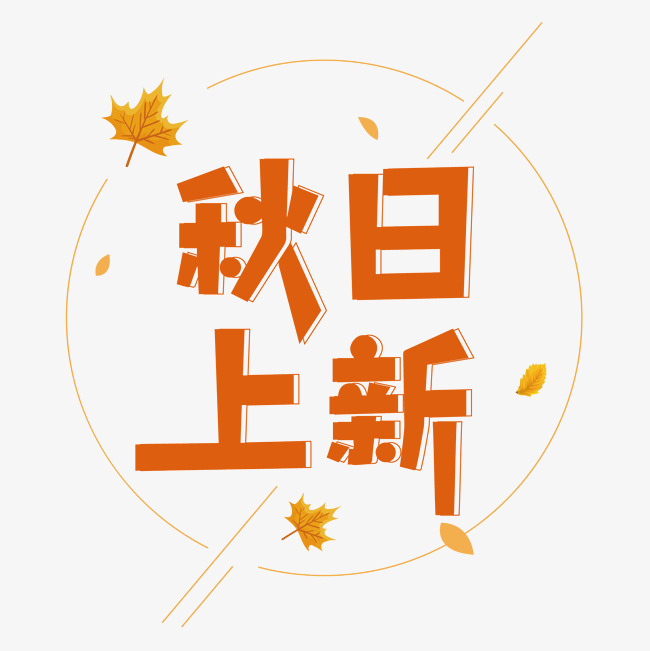 秋季促销上新艺术字