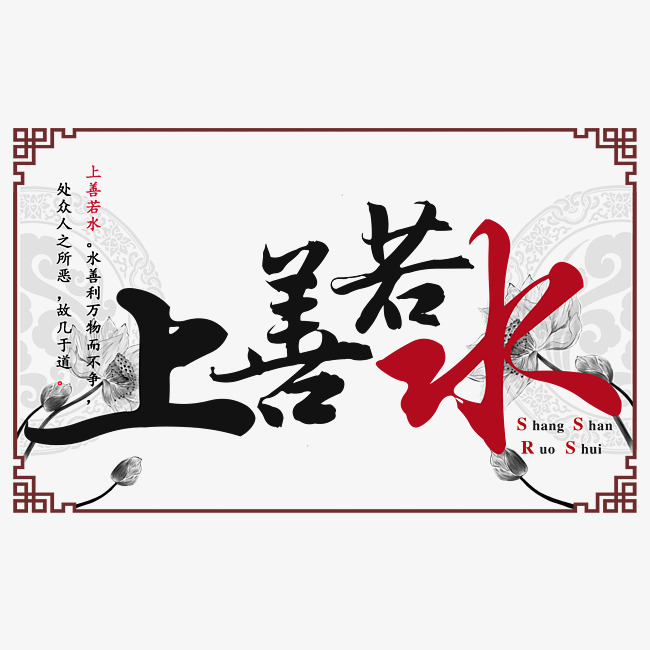 上善若水水墨画风格毛笔艺术字