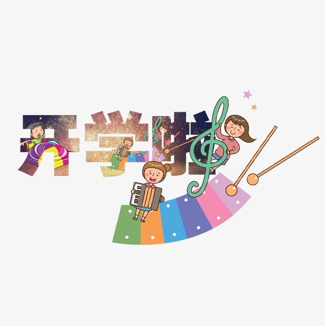 开学啦png