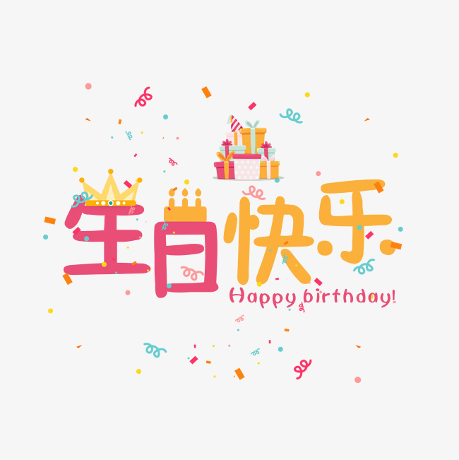 生日快乐彩色卡通艺术字千库原创