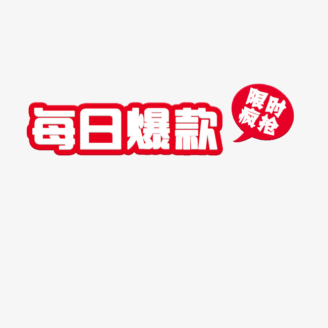 每日爆款限时疯抢