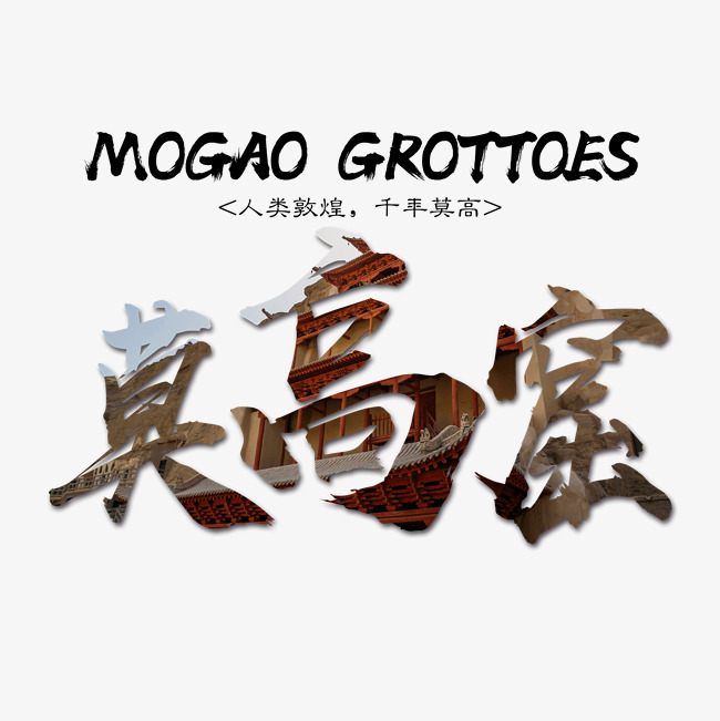 千库原创 莫高窟 旅游 装饰 传统 毛笔 艺术字_艺术字
